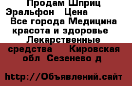 Продам Шприц Эральфон › Цена ­ 20 000 - Все города Медицина, красота и здоровье » Лекарственные средства   . Кировская обл.,Сезенево д.